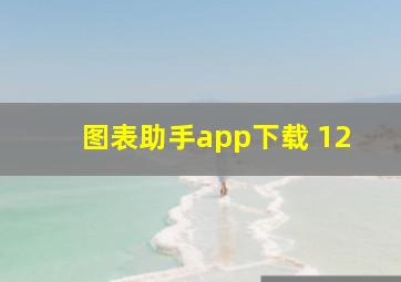 图表助手app下载 12